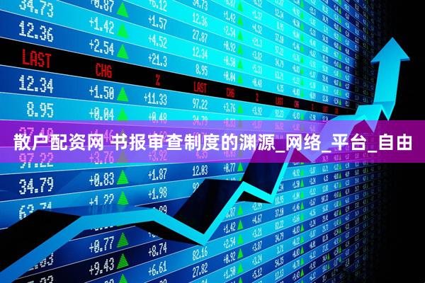 散户配资网 书报审查制度的渊源_网络_平台_自由